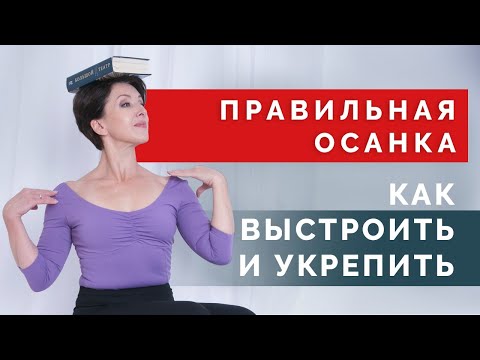 Видео: Как исправить осанку? Система выстраивания красивой и здоровой осанки