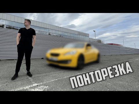 Видео: КУПИЛ ПОНТОРЕЗКУ ПО НИЗУ РЫНКА |  HYUNDAI GENESIS COUPE