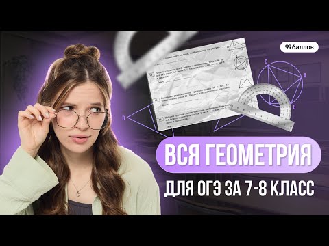 Видео: Вся геометрия для ОГЭ за 7 8 класс 2025