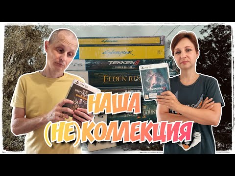 Видео: Наша (не)коллекция видеоигр для PlayStation 5 / Часть 1