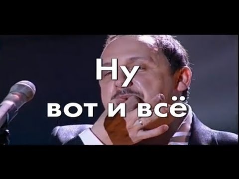 Видео: Стас Михайлов - Ну вот и все (Караоке)