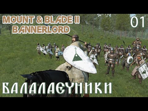 Видео: Mount & Blade II: Bannerlord / 01 / Балалаечники / Реализм