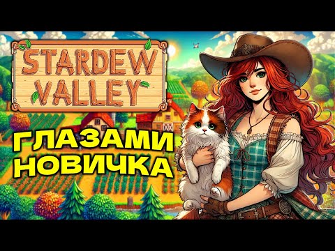 Видео: Stardew Valley глазами новичка в 2024 году | Долина Стардью