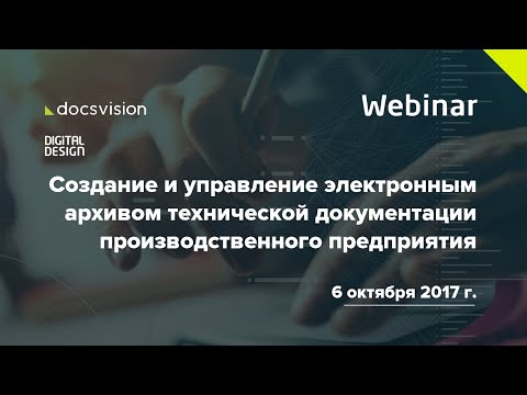 Видео: Вебинар «Создание и управление электронным архивом технической документации»