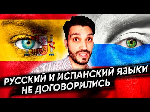 Видео: Борьба ударений! Русский и испанский язык не договорились! Похожие слова на испанском и русском.