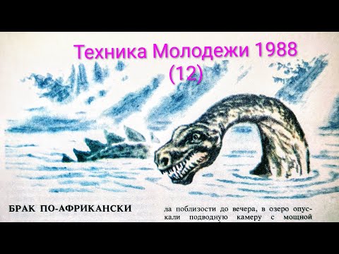 Видео: Журнал Техника Молодежи 1988 выпуск 12. Чудовища морских глубин и иллюзии людей.