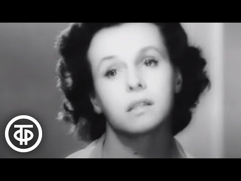 Видео: Гелена Великанова "Я ждала и верила" (1960)