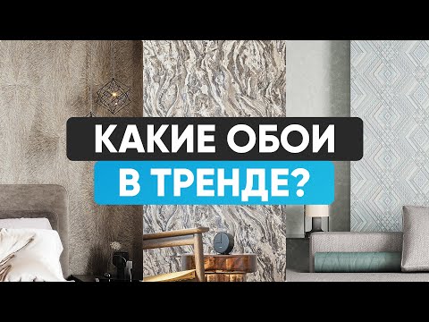 Видео: Какие обои в тренде. Обзор с фабрики PALITRA