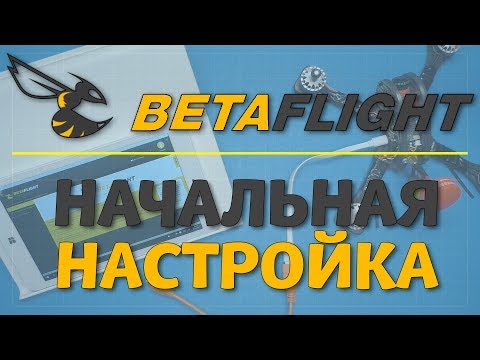 Видео: Betaflight - начальная настройка