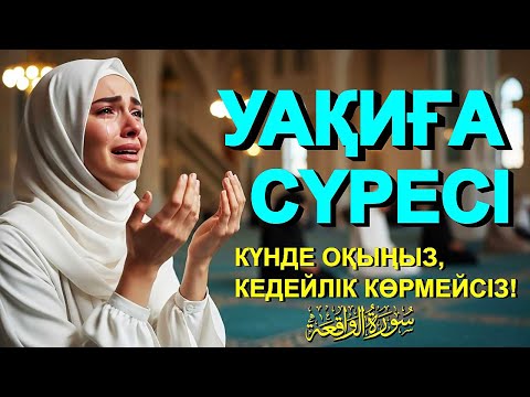 Видео: УАҚИҒА СҮРЕСІ [ 2026 ] - КҮНДЕ ОҚЫҢЫЗ, КЕДЕЙЛІК КӨРМЕЙСІЗ‼️ Құран сүресі және РИЗКИ (Бай) ДҰҒАСЫ