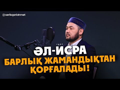 Видео: Бұл сүрені Оқыған адам, Барлық Жамандықтан Қорғалады - Исра сүресі! Серік қари Ахмет. Куран сурелер