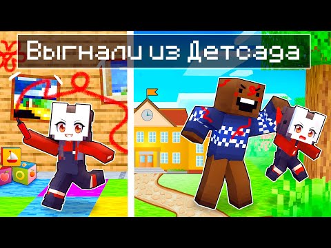 Видео: 😱 Майнкрафт но Меня ВЫГНАЛИ из ДЕТСКОГО САДА!