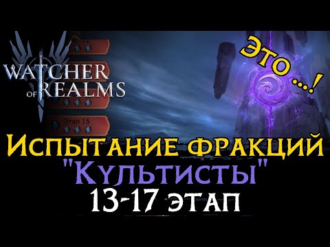Видео: ПРОХОЖДЕНИЕ 13 - 17 ЭТАПОВ испытания фракции "КУЛЬТИСТОВ" | Cultists Faction Trial Stages 13-17 WoR