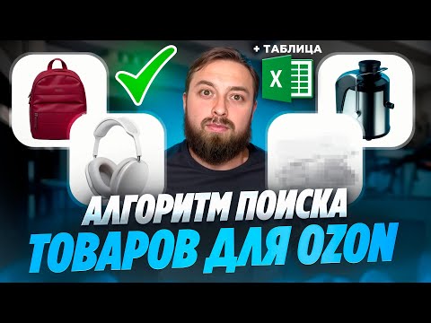 Видео: Как найти прибыльные товары Новичку для продажи на Ozon? Пошаговый алгоритм действий, просто повтори