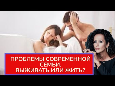 Видео: Проблемы семьи. Разрушительные тенденции для развития парных отношений