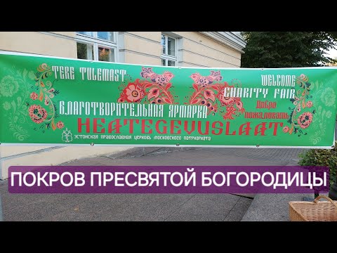 Видео: Ежегодная Благотворительная Покровская Ярмарка // Впервые на мероприятии-самые лучшие впечатления //