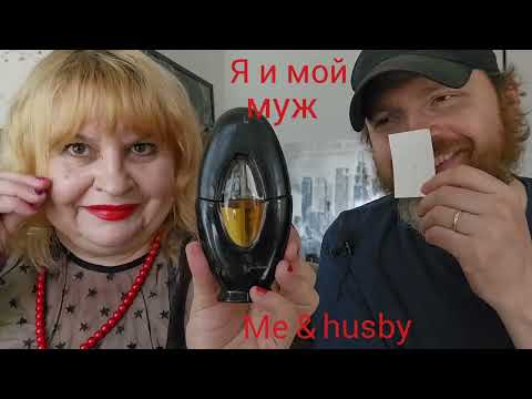 Видео: Я И МОЙ МУЖ -НЮХАЕМ ПАРФЮМЫ. БАЛДЕЕМ.СМЕЕМСЯ.ШУТИМ. ME & MY HUSBAND ARE SMELLING #perfumes , JOKING