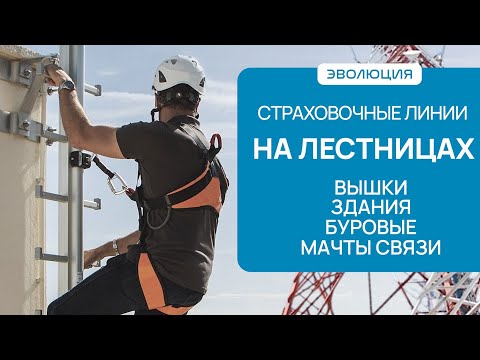 Видео: Анкерные линии для ЛЕСТНИЦ. Как избежать падения с лестницы на предприятиях?