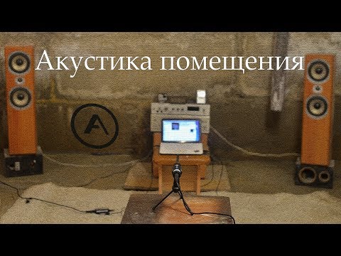 Видео: Как комната влияет на звук? Акустика помещения ч.1