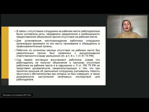 Видео: Вебинар юридической фирмы Moscow Lawyers Group (MLG): Поворотные решения судов по трудовым спорам