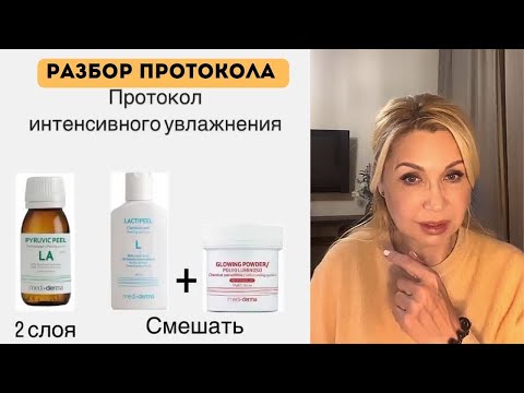 Видео: Химические пилинги: разбор протокола