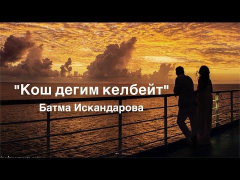 Видео: Батма Искандарова | Кош дегим келбейт | аудио китеп