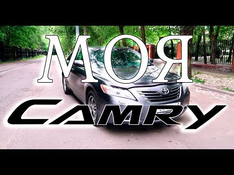 Видео: Я купил Toyota Camry v40 ! Мой отзыв об этой пушке-гонке! Плюсы и минусы!