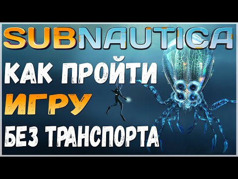 Видео: КАК НА ИЗИ ПРОЙТИ SUBNAUTICA БЕЗ ТРАНСПОРТА