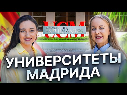 Видео: Университеты Мадрида | Учёба в Испании: где и сколько стоит?