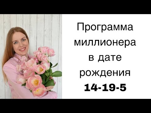 Видео: Код миллионера 14-19-5, 5-19-14. Программа миллионера в Матрице Судьбы #матрицадуши #предназначение