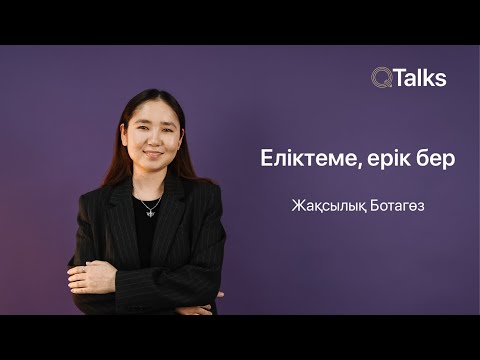 Видео: Еліктеме, ерік бер