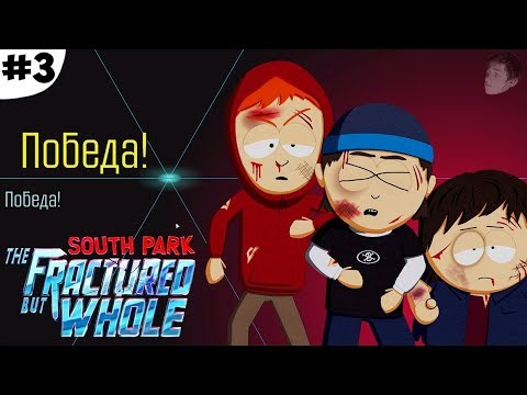 Видео: ПОБЕДА НАД ШЕСТИКЛАССНИКАМИ (South Park The Fractured But Whole прохождение #3)