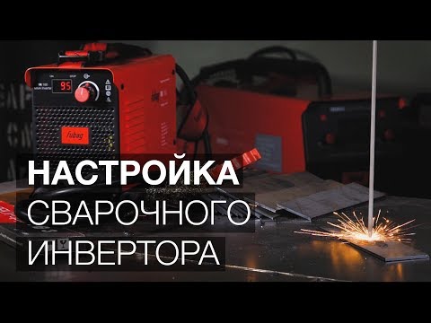 Видео: Как настроить сварочный инвертор? (Уроки сварки) (12+)