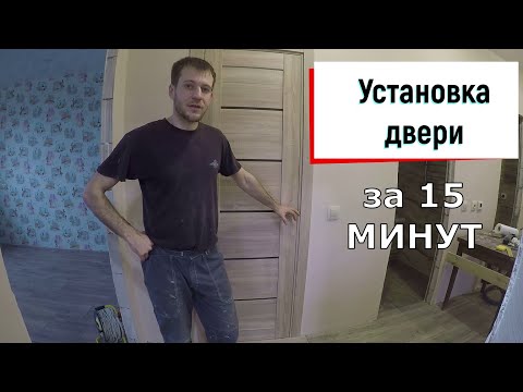 Видео: Установка межкомнатной двери подробная видео инструкция 15 минут