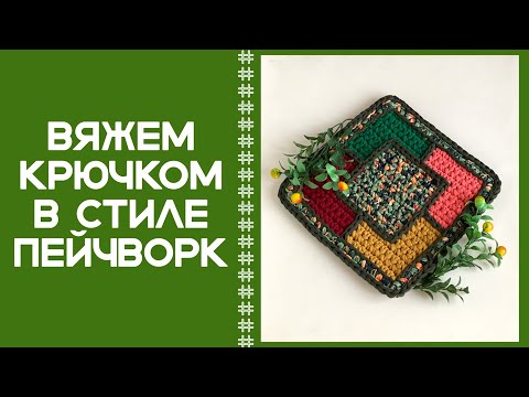 Видео: МАСТЕР-КЛАСС О ТОМ, КАК СВЯЗАТЬ КРЮЧКОМ ИМИТАЦИЮ ЛОСКУТНОЙ ТЕХНИКИ! Crochet in the patchwork style!