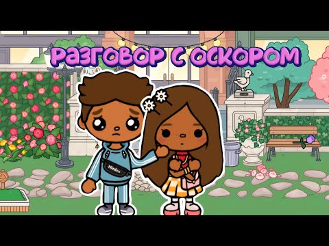 Видео: разговор с Оскаром🥺 #tocaboca #токалайфворлд #тока #toca #токабока #tocalifeworld #tocabocaworldlife