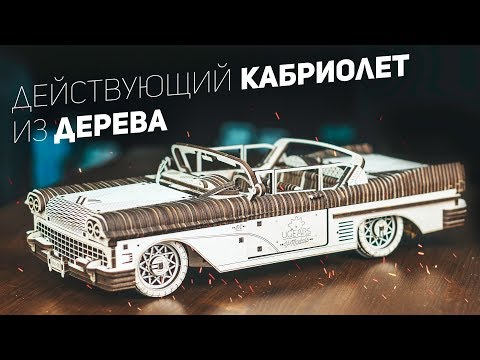 Видео: Собрал Действующий Автомобиль из Дерева / Ugears