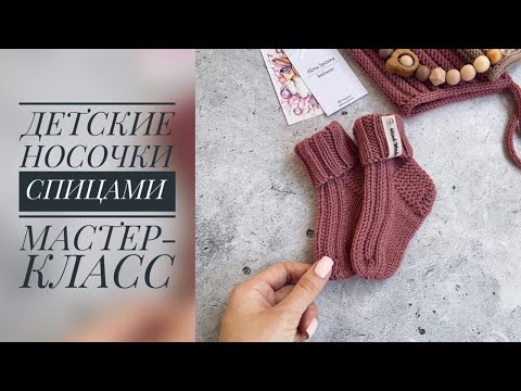 Видео: ДЕТСКИЕ НОСОЧКИ СПИЦАМИ/МАСТЕР-КЛАСС/ВЯЗАНИЕ