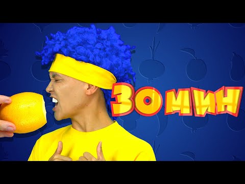 Видео: Ням-Ням Фрукты и Овощи | Мега Сборник | D Billions Детские Песни