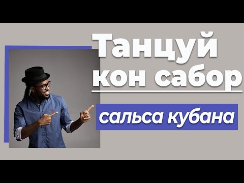 Видео: Движения бёдрами Сальса для средне-продвинутого уровня Пластика тела в Сальсе #5
