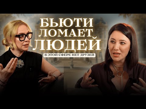 Видео: Бьюти-индустрия ломает людей: в этой сфере нет друзей