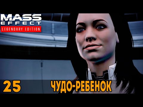 Видео: Чудо-ребенок ➤ Mass Effect: Legendary Edition — Прохождение [#25]