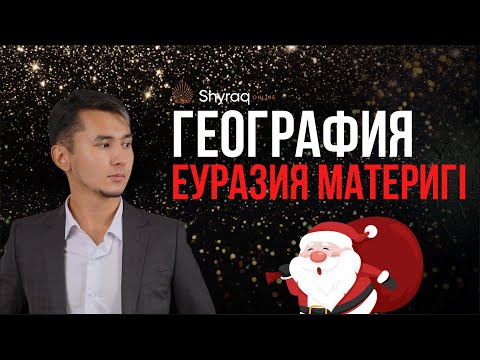 Видео: Еуразия материгі | SHYRAQ ONLINE | ҰБТ