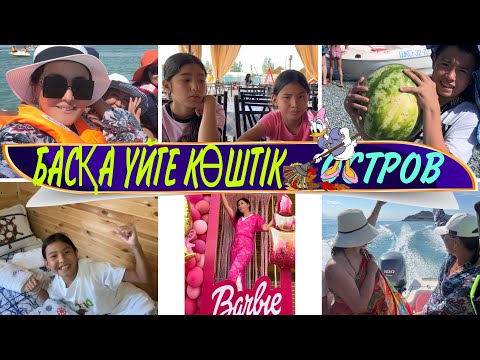 Видео: БАСҚА ҮЙГЕ КӨШТІК🏡🤷‍♀️ОСТРОВ 2023#влог #казакша