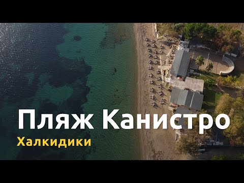 Видео: Канистро — аутентичная Греция в самом красивом регионе Кассандры
