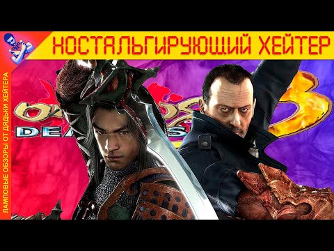 Видео: Французский Resident Evil. Обзор Onimusha 3 (История серии)