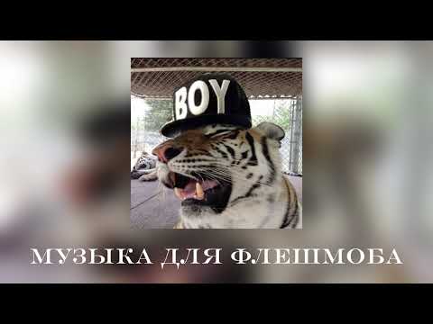 Видео: Музыка для флешмоба || музыка из тт😝
