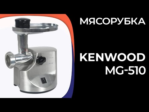 Видео: Мясорубка Kenwood MG-510