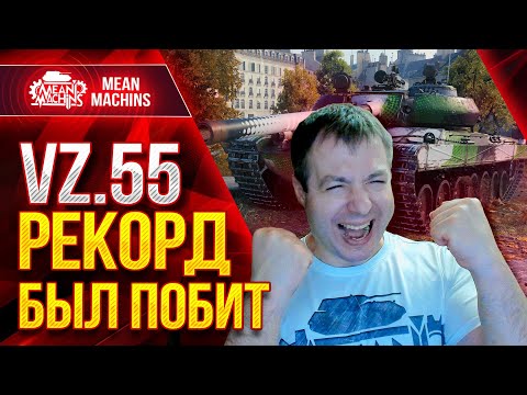 Видео: РЕКОРД БЫЛ ПОБИТ и ЭТО КРУТО - Vz. 55 ● Правильная Сборка РУЛИТ ● ЛучшееДляВас