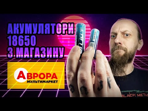 Видео: Батарейки 18650 з Аврори +PLUS
